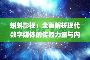 蝌蚪影视：全面解析现代数字媒体的传播力量与内容创新 v0.3.8下载